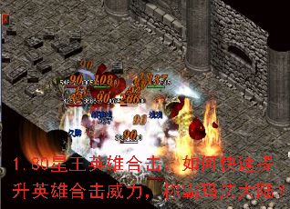 1.80星王英雄合击:如何快速提升英雄合击威力,称霸玛法大陆? 1.80星王英雄合击:如何快速提升英雄合击威力,称霸玛法大陆?