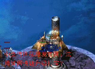 中变传世私服发布网:法师如何快速升级打宝? 中变传世私服发布网:法师如何快速升级打宝?