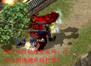 中变传世私服发布网:法师如何快速升级打宝? 中变传世私服发布网:法师如何快速升级打宝?