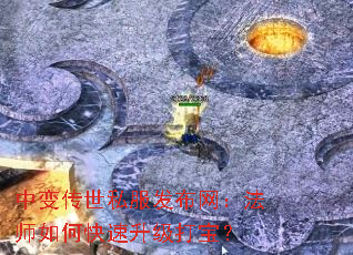 中变传世私服发布网:法师如何快速升级打宝? 中变传世私服发布网:法师如何快速升级打宝?