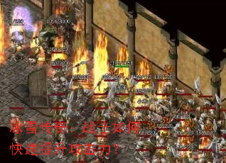 冰雪传奇:战士如何快速提升攻击力? 冰雪传奇:战士如何快速提升攻击力?