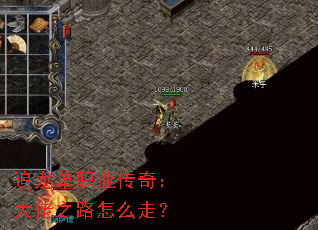 追龙单职业传奇:大佬之路怎么走? 追龙单职业传奇:大佬之路怎么走?