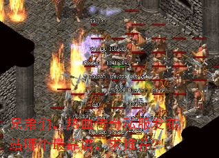 兄弟们,热血传奇私服发布站哪个最靠谱,求推荐? 兄弟们,热血传奇私服发布站哪个最靠谱,求推荐?