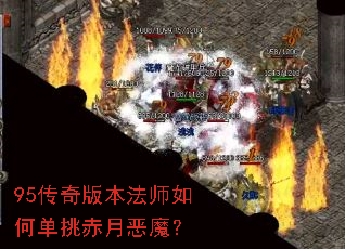 95传奇版本法师如何单挑赤月恶魔? 95传奇版本法师如何单挑赤月恶魔?