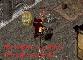 传奇私服哪里找?最全的传奇私服大全在哪看? 传奇私服哪里找?最全的传奇私服大全在哪看?