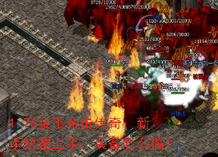 1.76金币合击传奇:新手快速上手,装备怎么搞? 1.76金币合击传奇:新手快速上手,装备怎么搞?