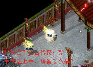 1.76金币合击传奇:新手快速上手,装备怎么搞? 1.76金币合击传奇:新手快速上手,装备怎么搞?