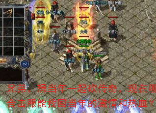 兄弟,想当年一起砍传奇,现在哪个合击服能找回当年的激情和热血? 兄弟,想当年一起砍传奇,现在哪个合击服能找回当年的激情和热血?
