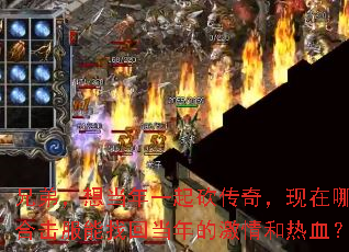 兄弟,想当年一起砍传奇,现在哪个合击服能找回当年的激情和热血? 兄弟,想当年一起砍传奇,现在哪个合击服能找回当年的激情和热血?