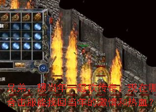 兄弟,想当年一起砍传奇,现在哪个合击服能找回当年的激情和热血? 兄弟,想当年一起砍传奇,现在哪个合击服能找回当年的激情和热血?