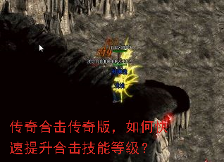 传奇合击传奇版,如何快速提升合击技能等级? 传奇合击传奇版,如何快速提升合击技能等级?