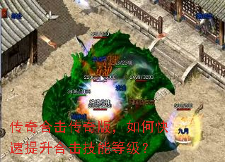 传奇合击传奇版,如何快速提升合击技能等级? 传奇合击传奇版,如何快速提升合击技能等级?