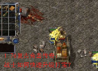 1.76复古合击传奇:战士如何快速升级打宝? 1.76复古合击传奇:战士如何快速升级打宝?