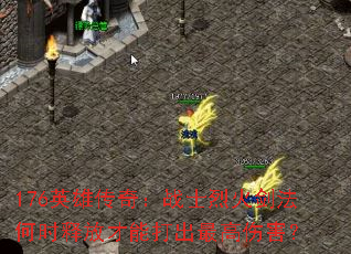 176Ӣ�۴��棺սʿ�һ𽣷���ʱ�ͷŲ��ܴ������˺���