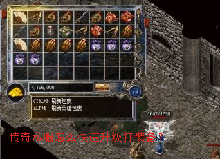 传奇私服怎么快速升级打装备? 传奇私服怎么快速升级打装备?