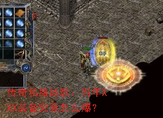 ����˽��ս�裺����XXXװ��������ô����