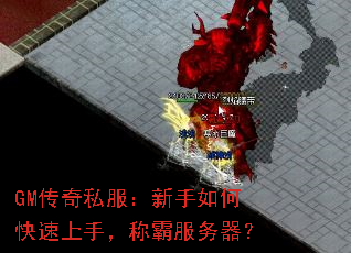 GM传奇私服:新手如何快速上手,称霸服务器? GM传奇私服:新手如何快速上手,称霸服务器?