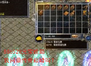 886520元宝能助我问鼎传奇巅峰吗? 886520元宝能助我问鼎传奇巅峰吗?