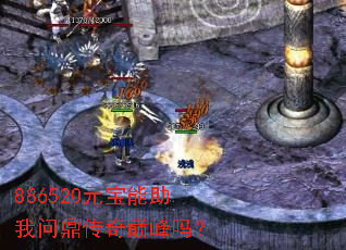 886520元宝能助我问鼎传奇巅峰吗? 886520元宝能助我问鼎传奇巅峰吗?