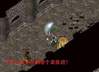 传奇私服发布网哪个最靠谱? 传奇私服发布网哪个最靠谱?