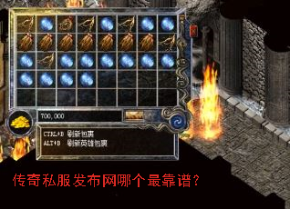 传奇私服发布网哪个最靠谱? 传奇私服发布网哪个最靠谱?
