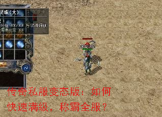 传奇私服变态版:如何快速满级,称霸全服? 传奇私服变态版:如何快速满级,称霸全服?