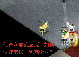 传奇私服变态版:如何快速满级,称霸全服? 传奇私服变态版:如何快速满级,称霸全服?