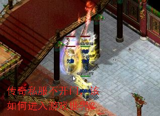 传奇私服不开门,该如何进入游戏世界? 传奇私服不开门,该如何进入游戏世界?
