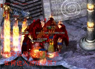 传奇私服不开门,该如何进入游戏世界? 传奇私服不开门,该如何进入游戏世界?
