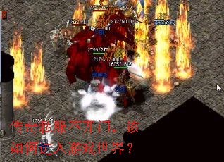 传奇私服不开门,该如何进入游戏世界? 传奇私服不开门,该如何进入游戏世界?