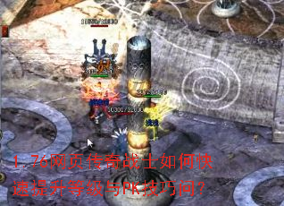 1.76网页传奇战士如何快速提升等级与PK技巧问? 1.76网页传奇战士如何快速提升等级与PK技巧问?