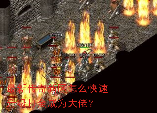 最新传奇新区怎么快速升级打金成为大佬? 最新传奇新区怎么快速升级打金成为大佬?