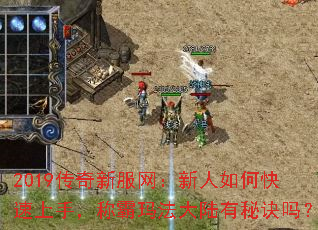 2019打传奇私服网:新人如何快速上手,称霸玛法大陆有秘诀吗? 2019打传奇私服网:新人如何快速上手,称霸玛法大陆有秘诀吗?