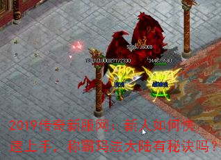2019打传奇私服网:新人如何快速上手,称霸玛法大陆有秘诀吗? 2019打传奇私服网:新人如何快速上手,称霸玛法大陆有秘诀吗?