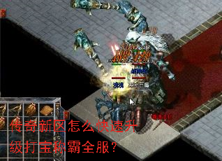 传奇新区怎么快速升级打宝称霸全服? 传奇新区怎么快速升级打宝称霸全服?