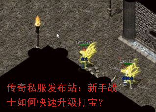 传奇私服发布站:新手战士如何快速升级打宝? 传奇私服发布站:新手战士如何快速升级打宝?