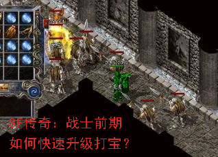 SF传奇:战士前期如何快速升级打宝? SF传奇:战士前期如何快速升级打宝?