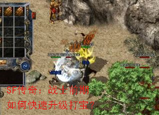 SF传奇:战士前期如何快速升级打宝? SF传奇:战士前期如何快速升级打宝?