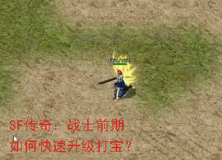 SF传奇:战士前期如何快速升级打宝? SF传奇:战士前期如何快速升级打宝?