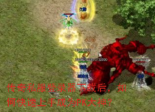 传奇私服登录器下载后,如何快速上手成为PK大神? 传奇私服登录器下载后,如何快速上手成为PK大神?