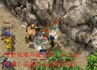 传奇私服斗破苍穹:异火在哪爆?装备怎么搭配最强? 传奇私服斗破苍穹:异火在哪爆?装备怎么搭配最强?