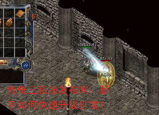 传奇三私服发布网:新手如何快速升级打宝? 传奇三私服发布网:新手如何快速升级打宝?