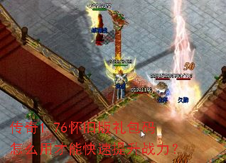 传奇1.76怀旧版礼包码怎么用才能快速提升战力? 传奇1.76怀旧版礼包码怎么用才能快速提升战力?