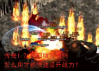 传奇1.76怀旧版礼包码怎么用才能快速提升战力? 传奇1.76怀旧版礼包码怎么用才能快速提升战力?