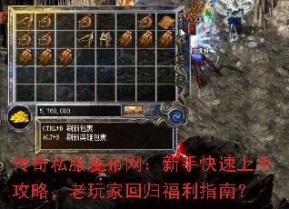 传奇私服发布网:新手快速上手攻略,老玩家回归福利指南? 传奇私服发布网:新手快速上手攻略,老玩家回归福利指南?