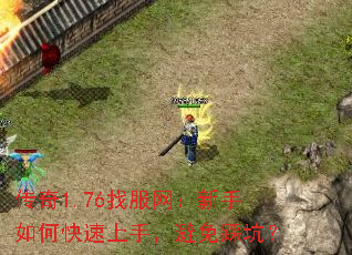 传奇1.76找服网:新手如何快速上手,避免踩坑? 传奇1.76找服网:新手如何快速上手,避免踩坑?