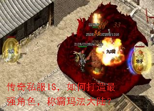 传奇私服IS,如何打造最强角色,称霸玛法大陆? 传奇私服IS,如何打造最强角色,称霸玛法大陆?