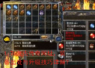 1.76复古传奇网址,装备出处与升级技巧详解? 1.76复古传奇网址,装备出处与升级技巧详解?