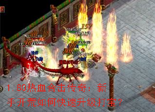 1.80热血合击传奇:新手开荒如何快速升级打宝? 1.80热血合击传奇:新手开荒如何快速升级打宝?