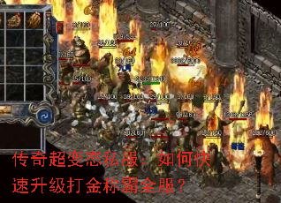 传奇超变态私服:如何快速升级打金称霸全服? 传奇超变态私服:如何快速升级打金称霸全服?